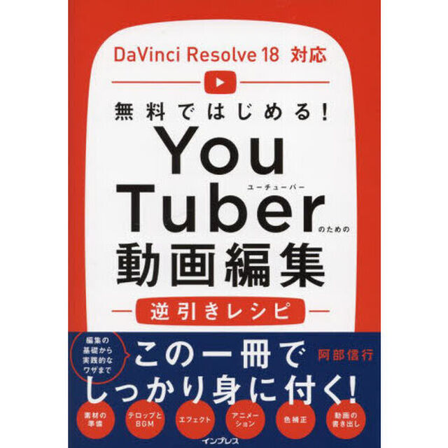 ＹｏｕＴｕｂｅｒのための動画編集逆引きレシピ　無料ではじめる！