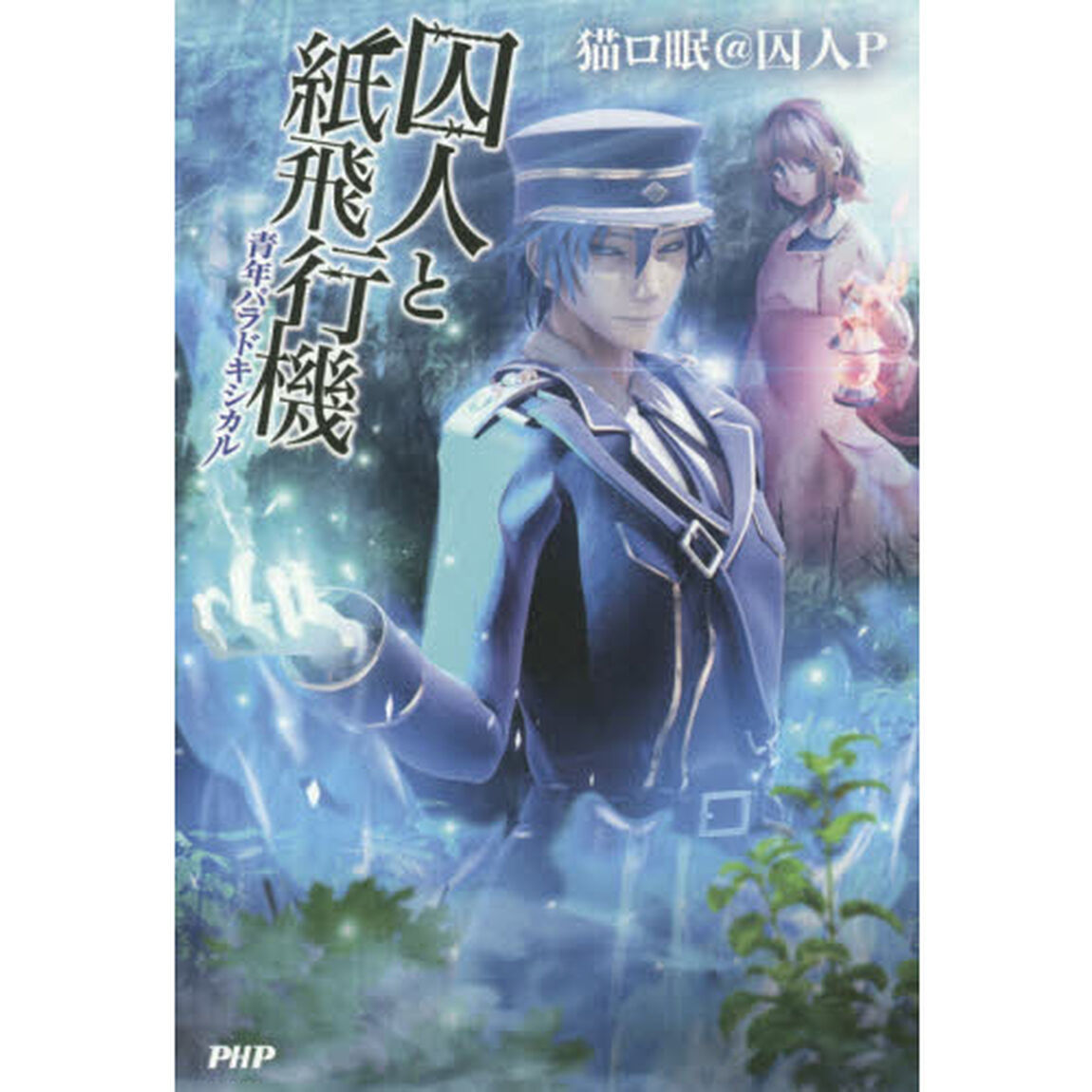 囚人と紙飛行機　〔４〕「青年パラドキシカル」