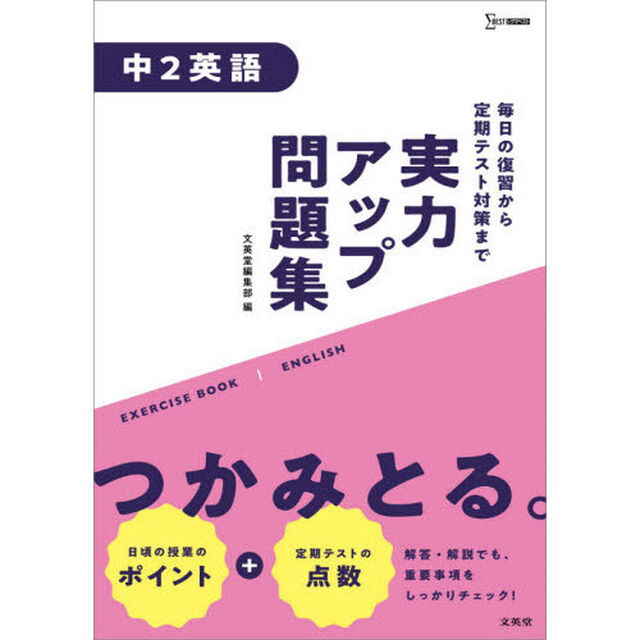 実力アップ問題集中２英語