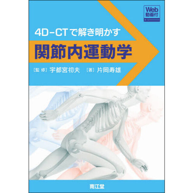 関節内運動学　４Ｄ－ＣＴで解き明かす　Ｗｅｂ動画付