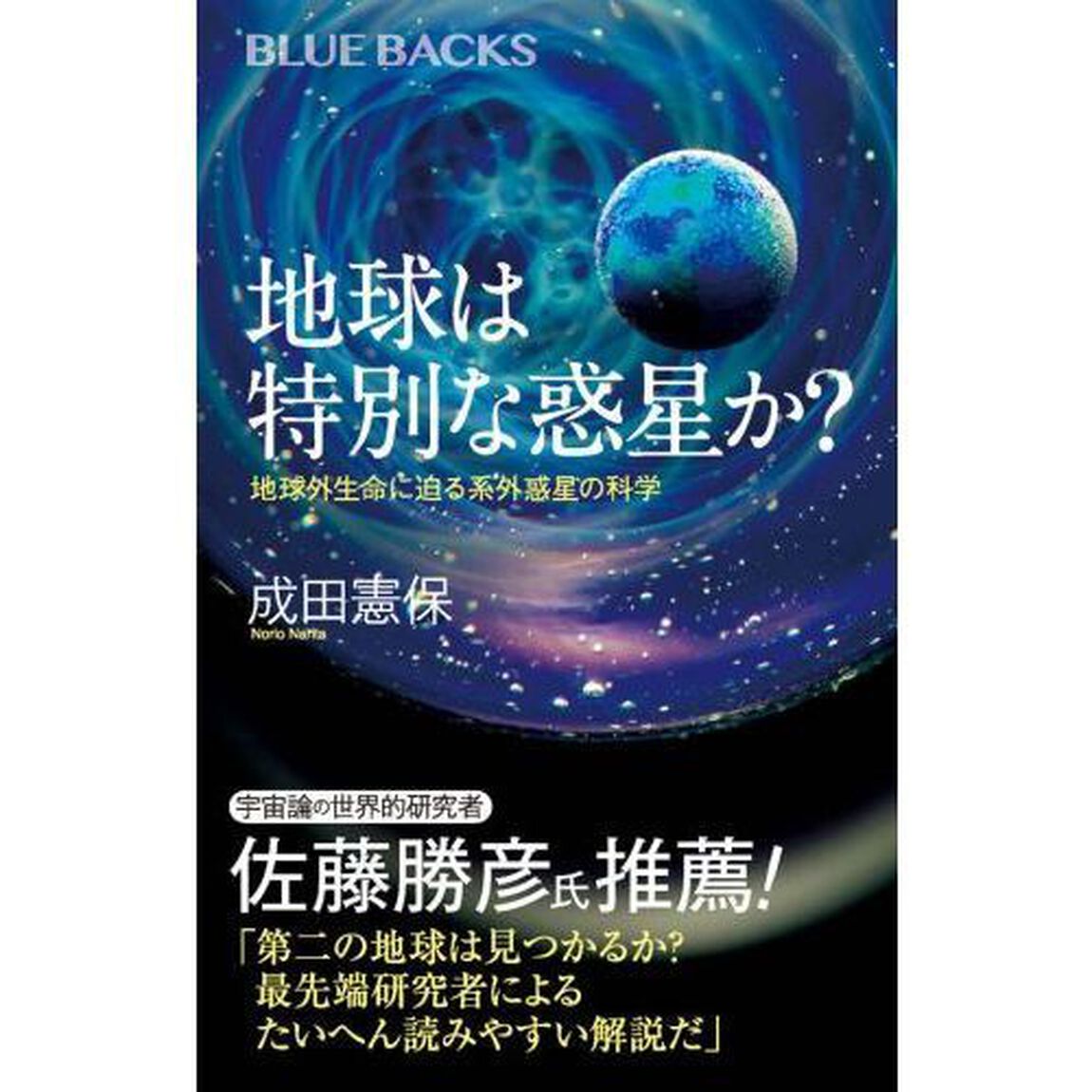地球は特別な惑星か？　地球外生命に迫る系外惑星の科学