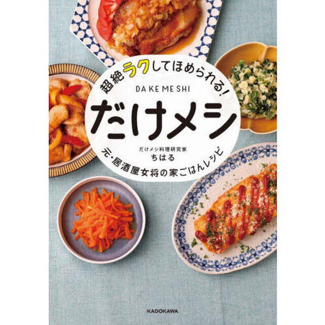 超絶ラクしてほめられる！だけメシ　元・居酒屋女将の家ごはんレシピ