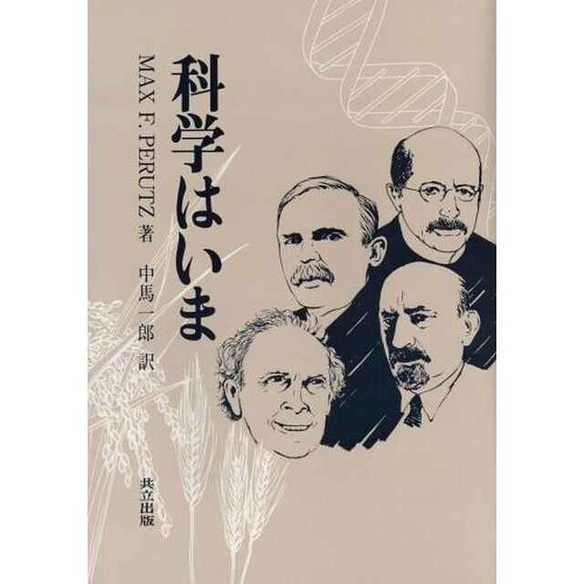 科学はいま