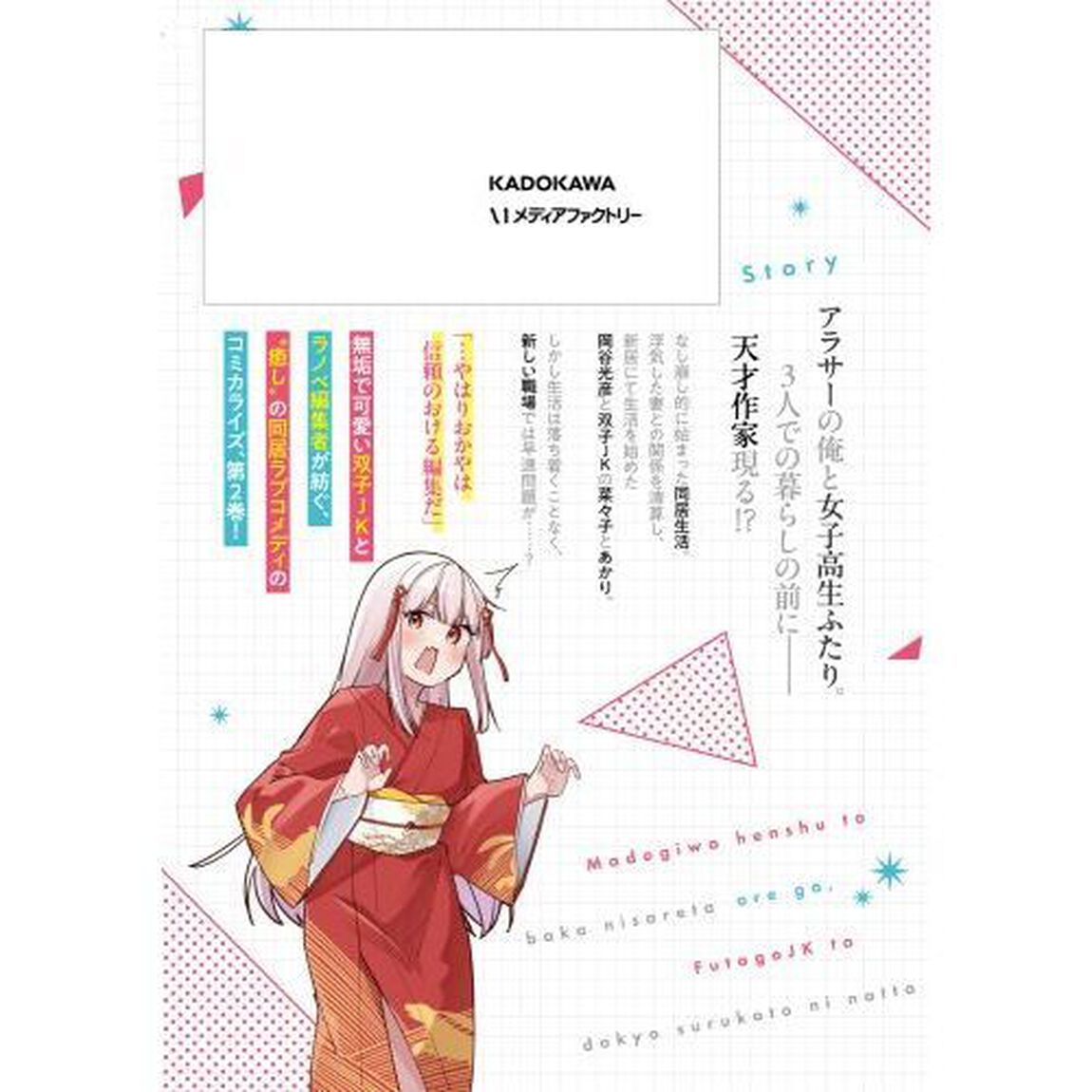 窓際編集とバカにされた俺が、双子ＪＫと同居することになった　２