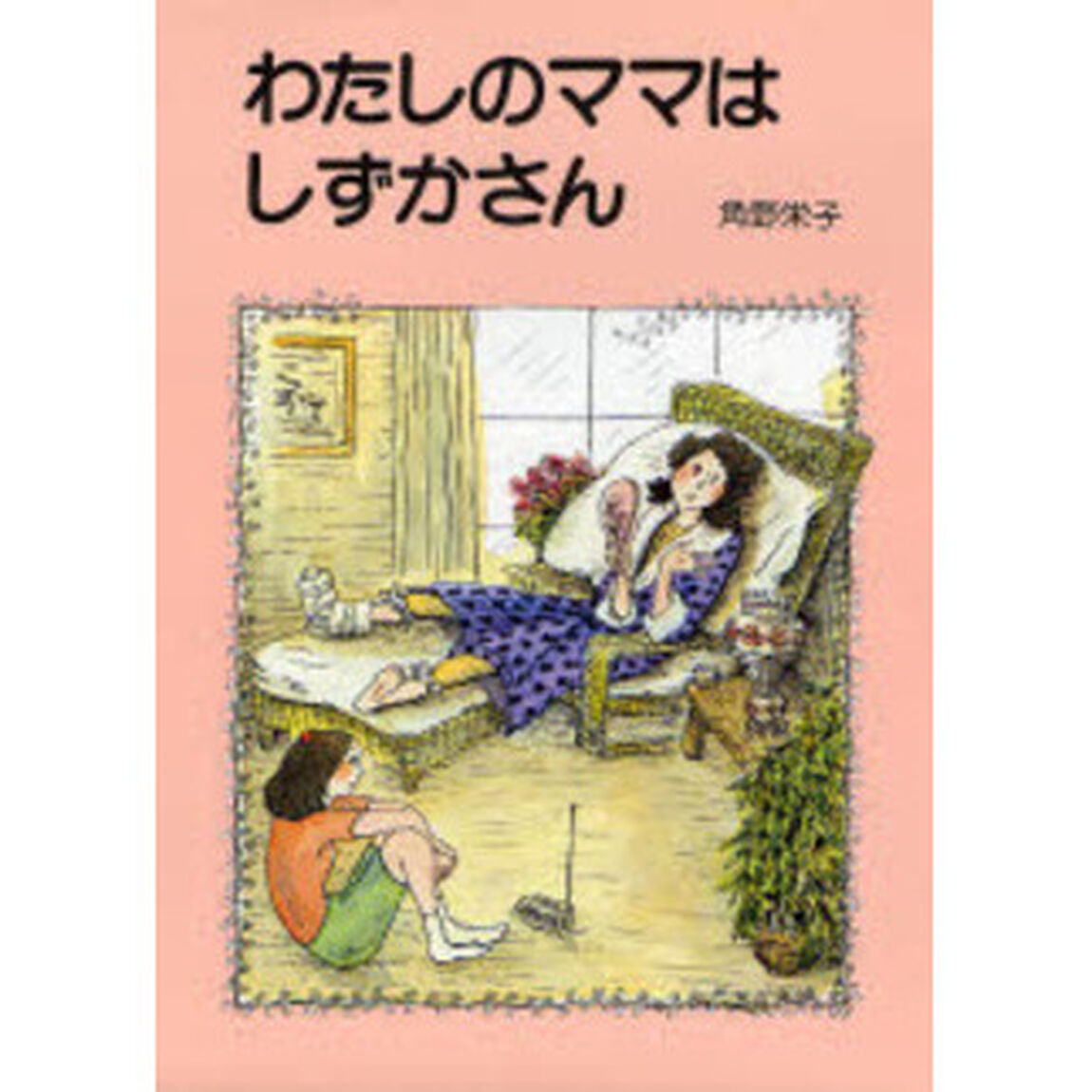 わたしのママはしずかさん