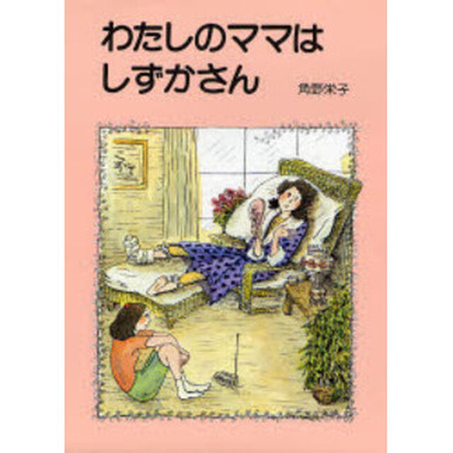 わたしのママはしずかさん