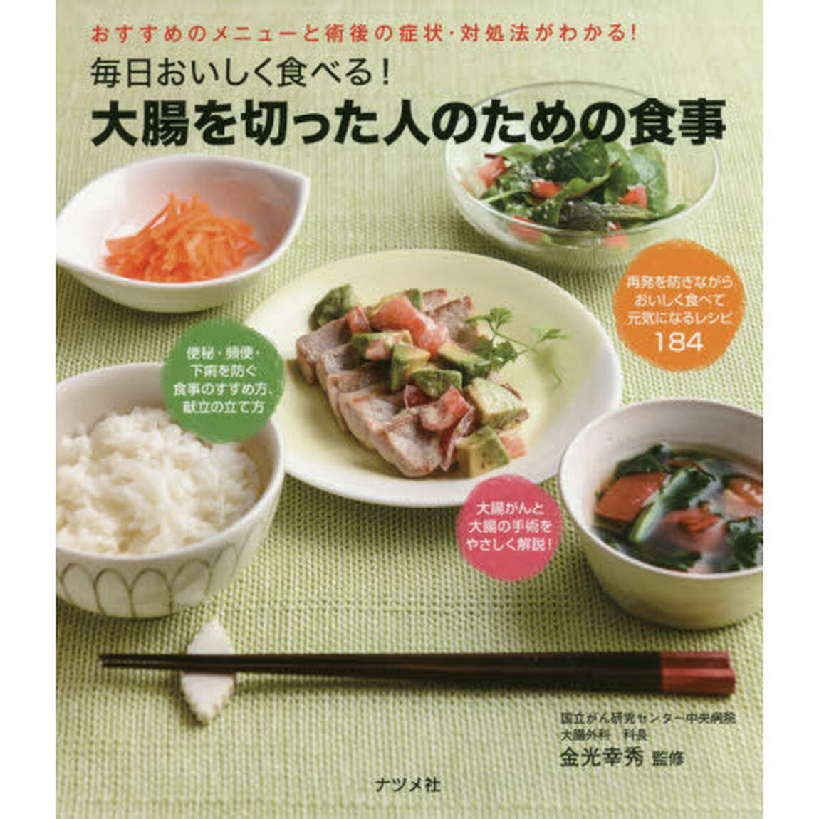 毎日おいしく食べる! 大腸を切った人のための食事