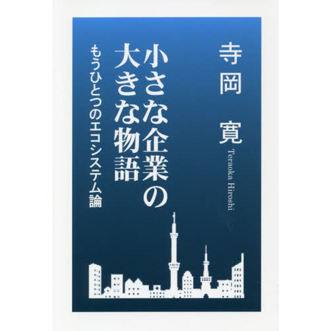 小さな企業の大きな物語　もうひとつのエコシステム論