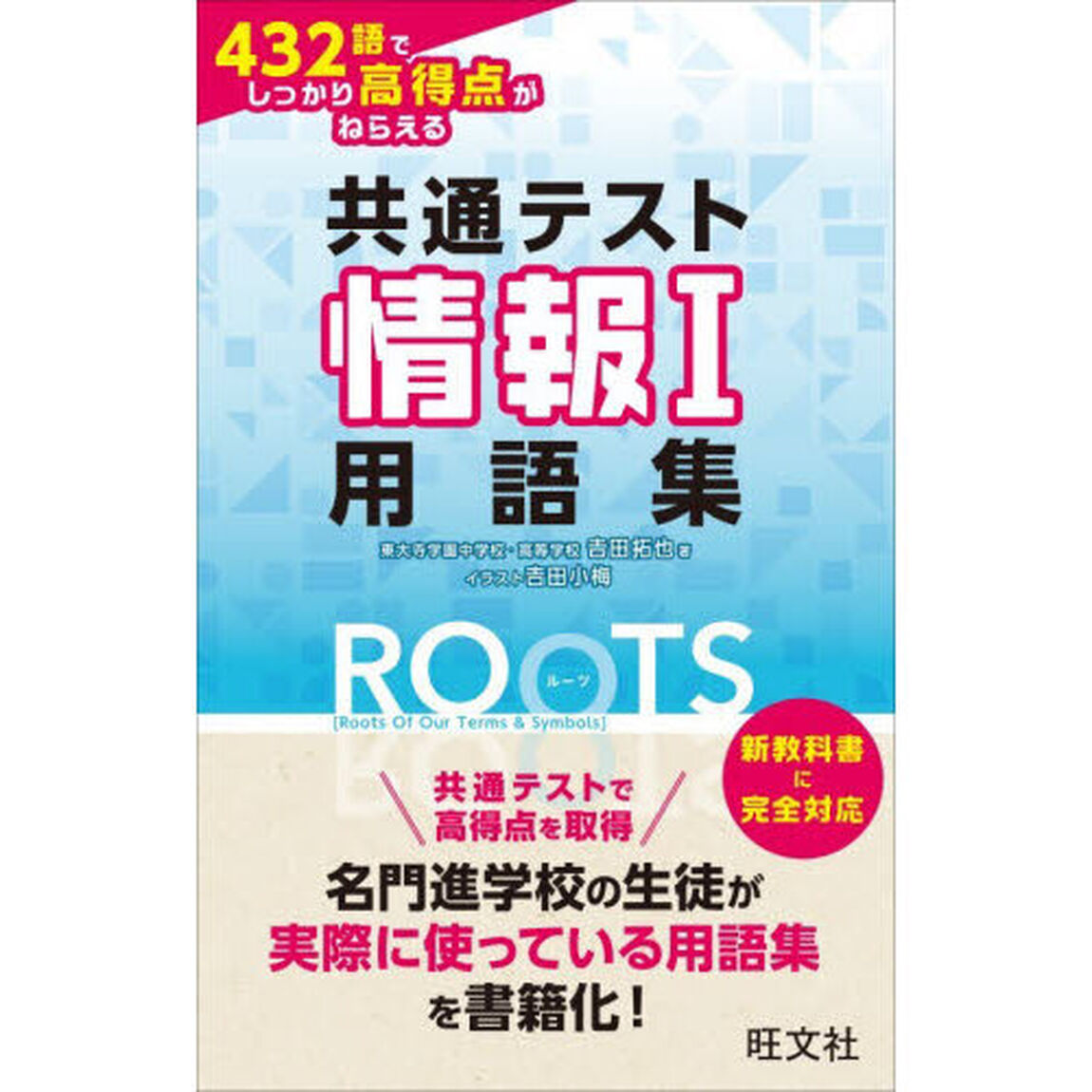 共通テスト情報１用語集ＲＯＯＴＳ　４３２語でしっかり高得点がねらえる