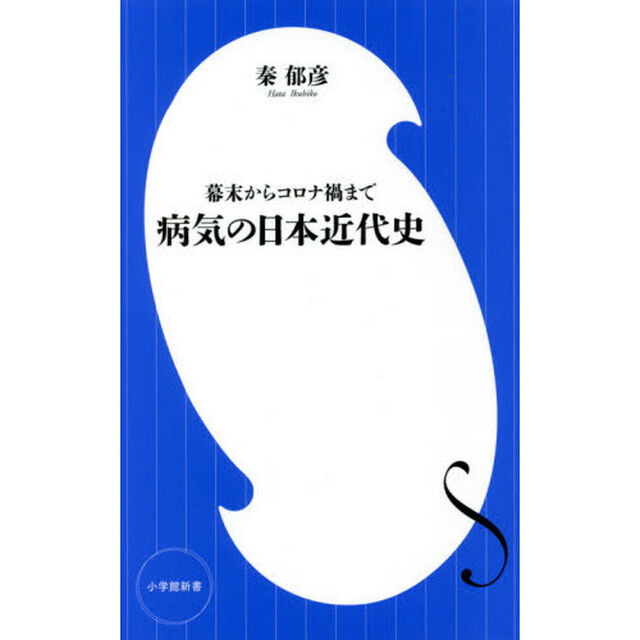 病気の日本近代史　幕末からコロナ禍まで