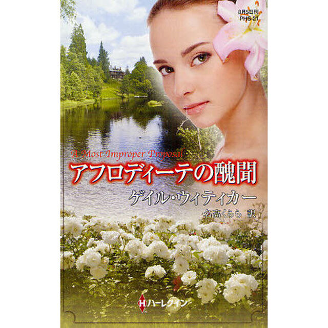 アフロディーテの醜聞
