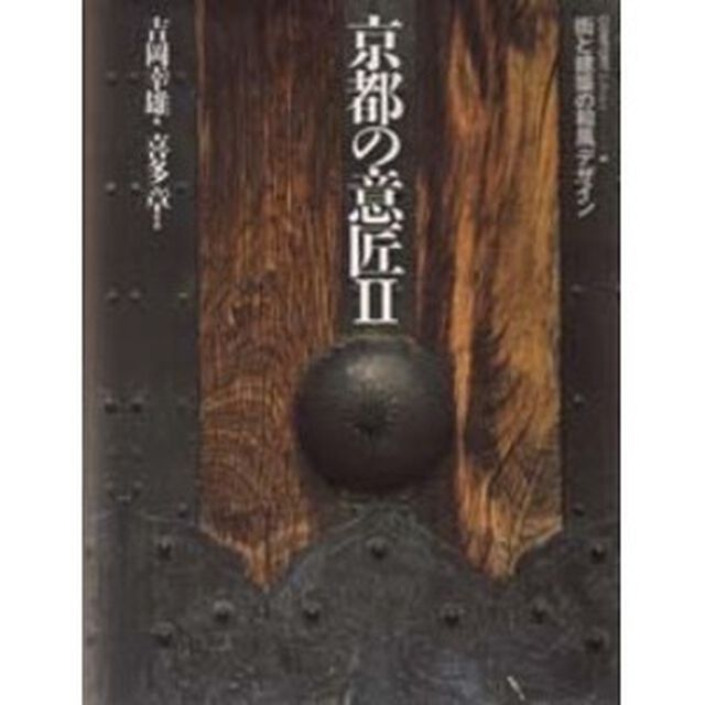 京都の意匠　２「街と建築の和風デザイン」