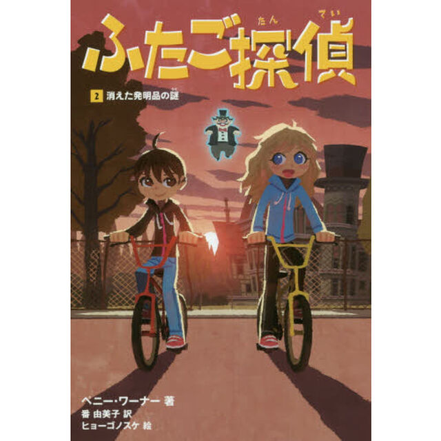 ふたご探偵　２「消えた発明品の謎」