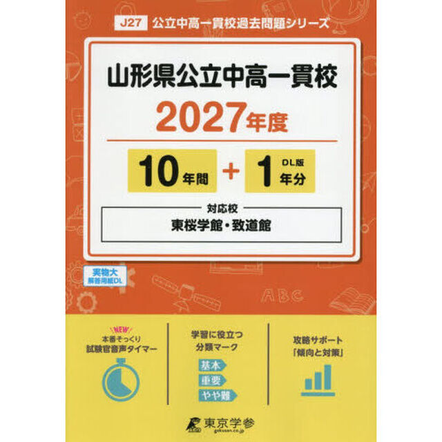 山形県公立中高一貫校　１０年間＋１年分