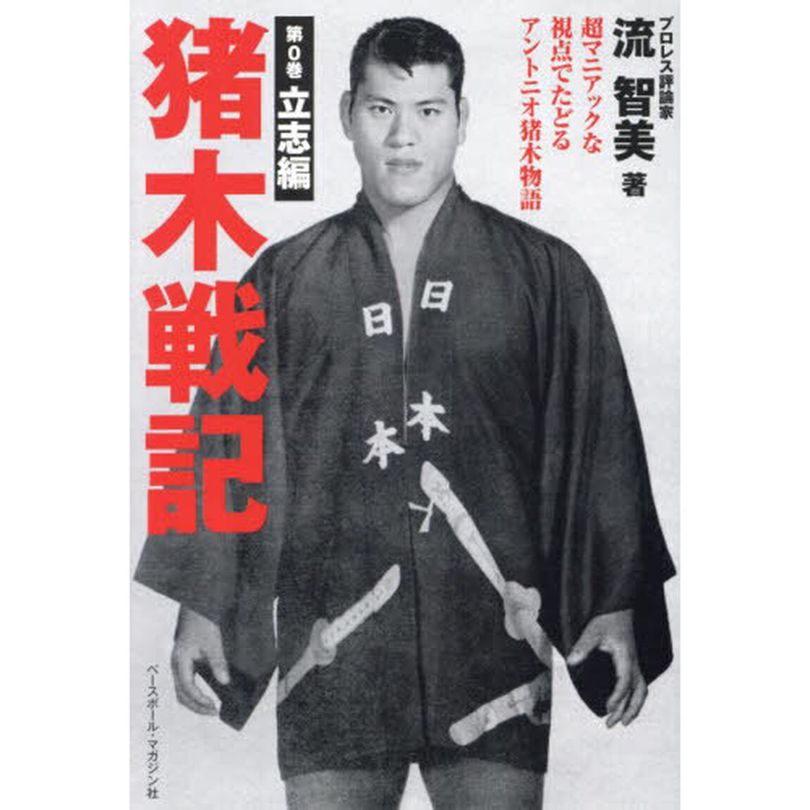 猪木戦記　超マニアックな視点でたどるアントニオ猪木物語　第０巻「立志編」