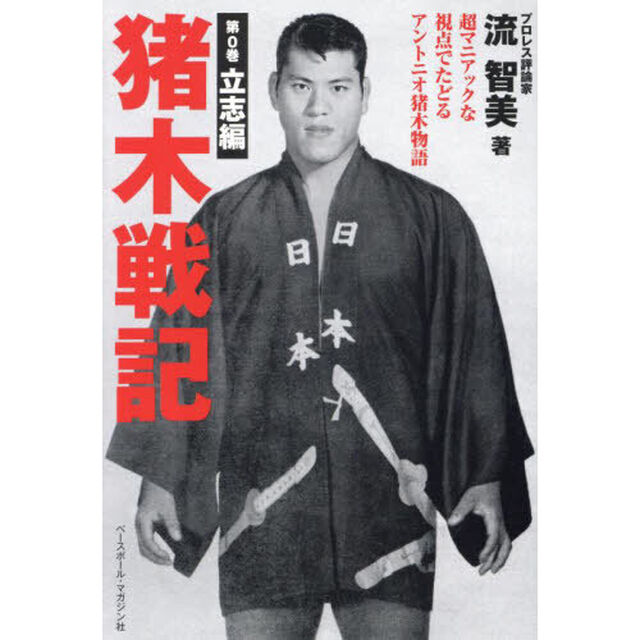 猪木戦記　超マニアックな視点でたどるアントニオ猪木物語　第０巻「立志編」