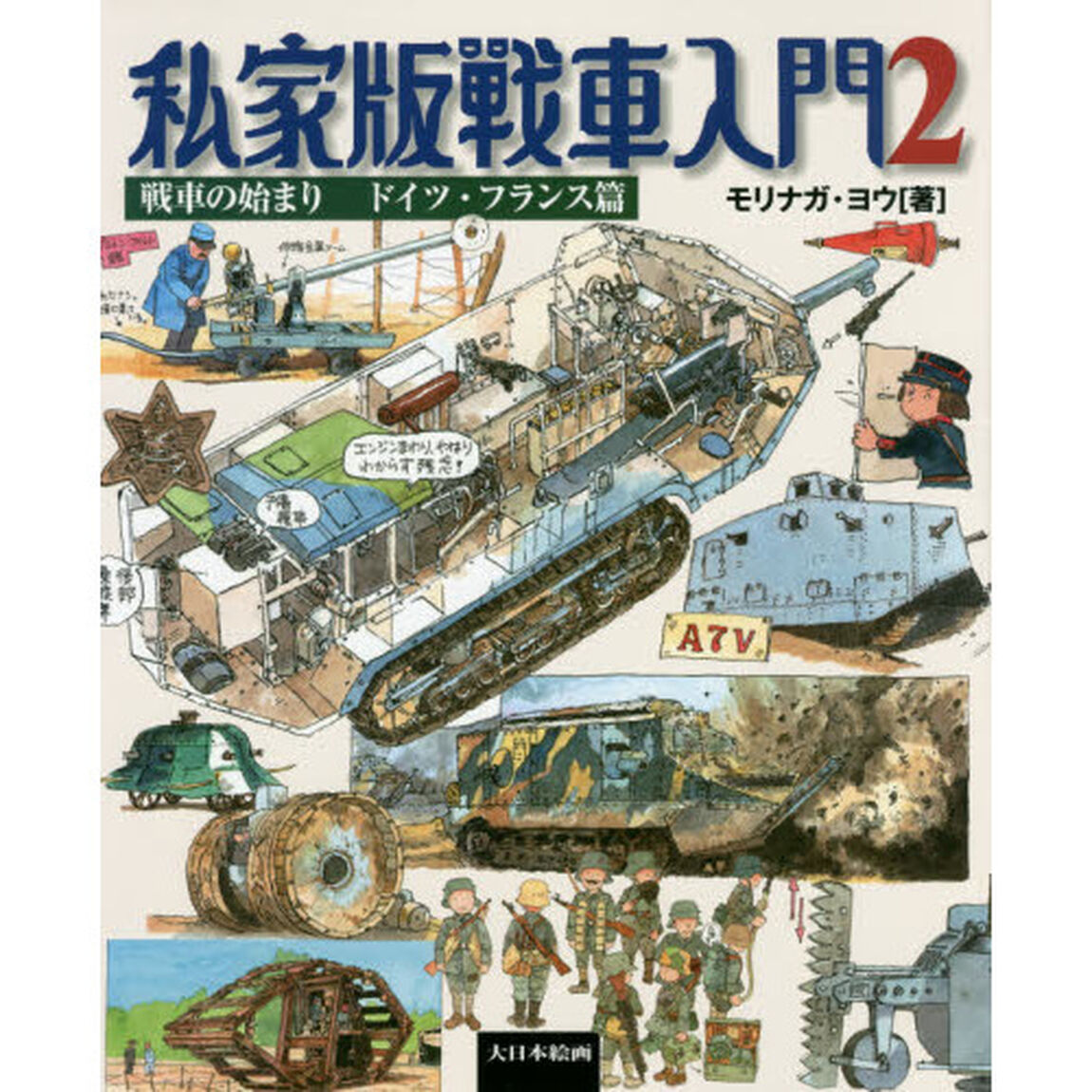 私家版戦車入門　２「戦車の始まり　ドイツ・フランス篇」