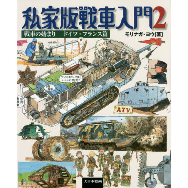 私家版戦車入門　２「戦車の始まり　ドイツ・フランス篇」