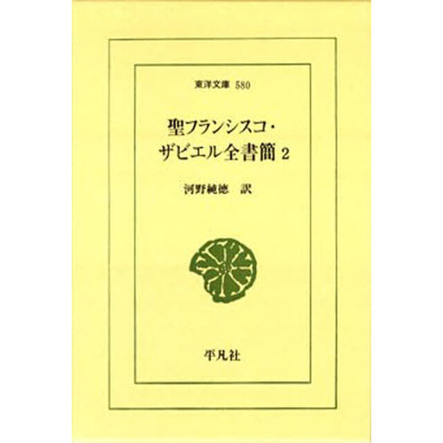聖フランシスコ・ザビエル全書簡　　　２