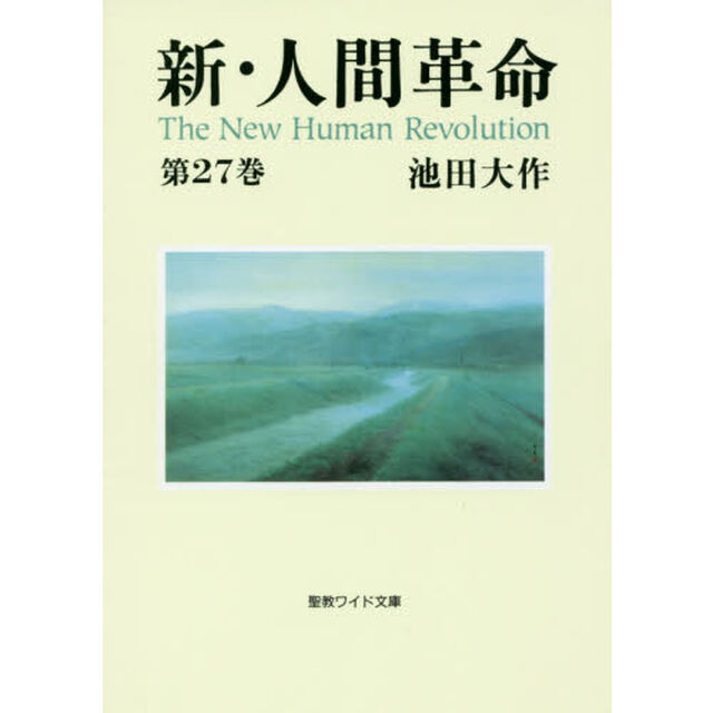 新・人間革命　第27巻(聖教ワイド文庫)