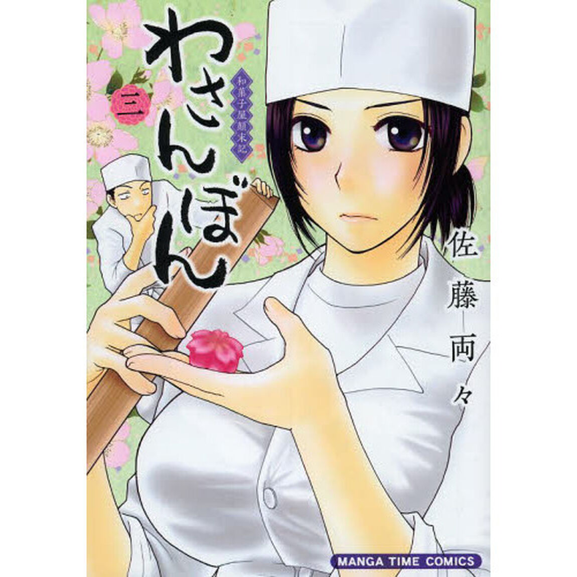 わさんぼん　　　３