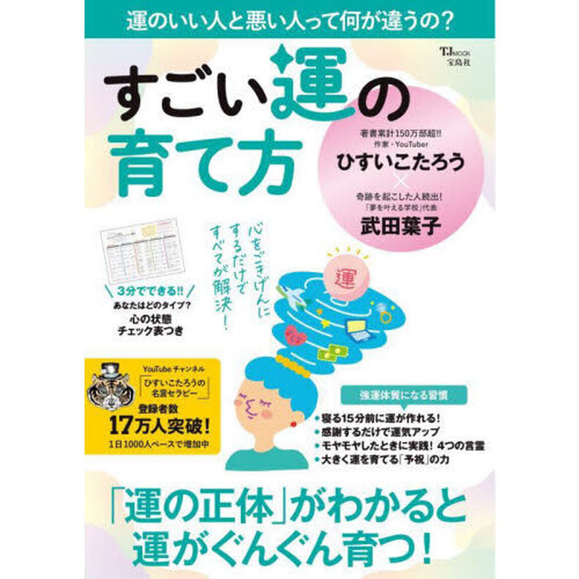 すごい運の育て方