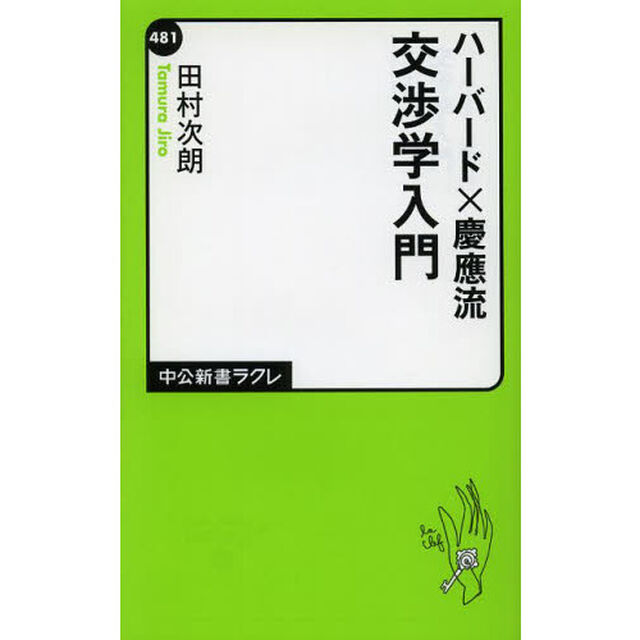 ハーバード&times;慶應流交渉学入門