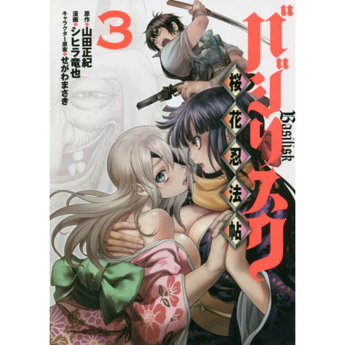バジリスク〜桜花忍法帖〜　３