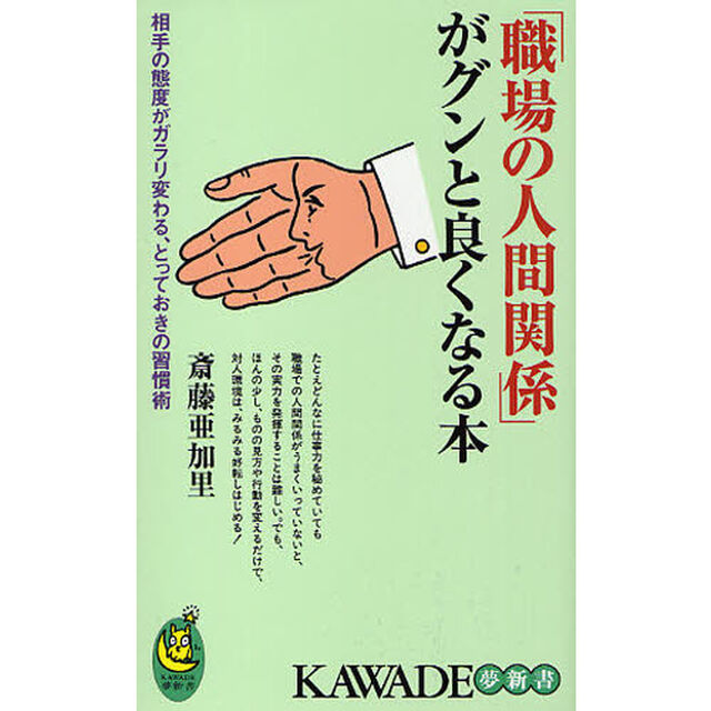 「職場の人間関係」がグンと良くなる本　相手の態度がガラリ変わる、とっておきの習慣術