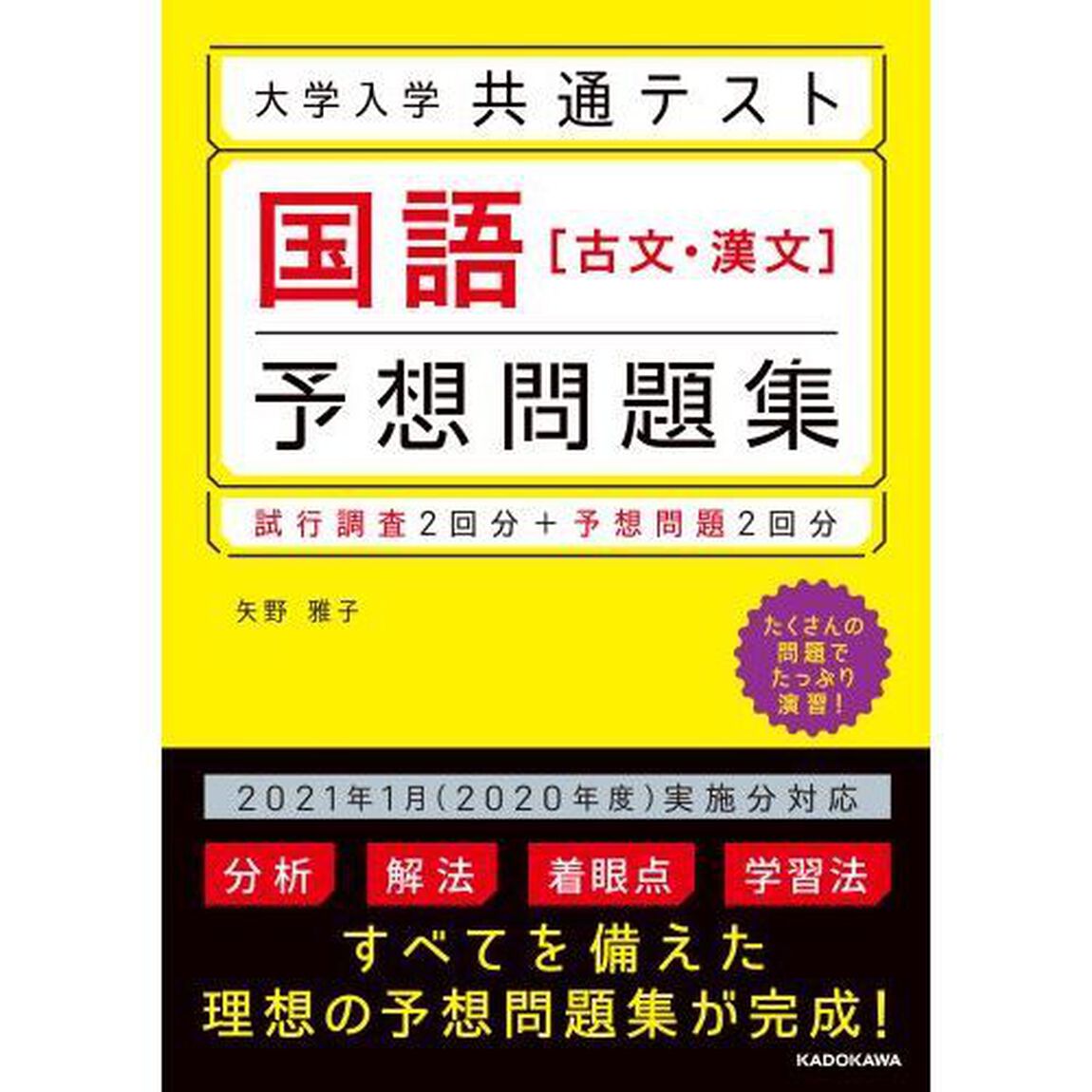 大学入学共通テスト国語〈古文・漢文〉予想問題集