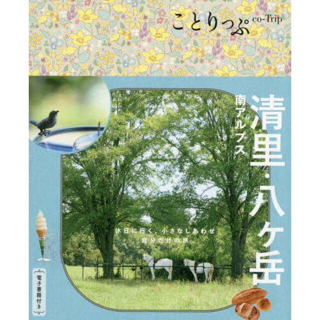 清里・八ヶ岳　南アルプス「３版」