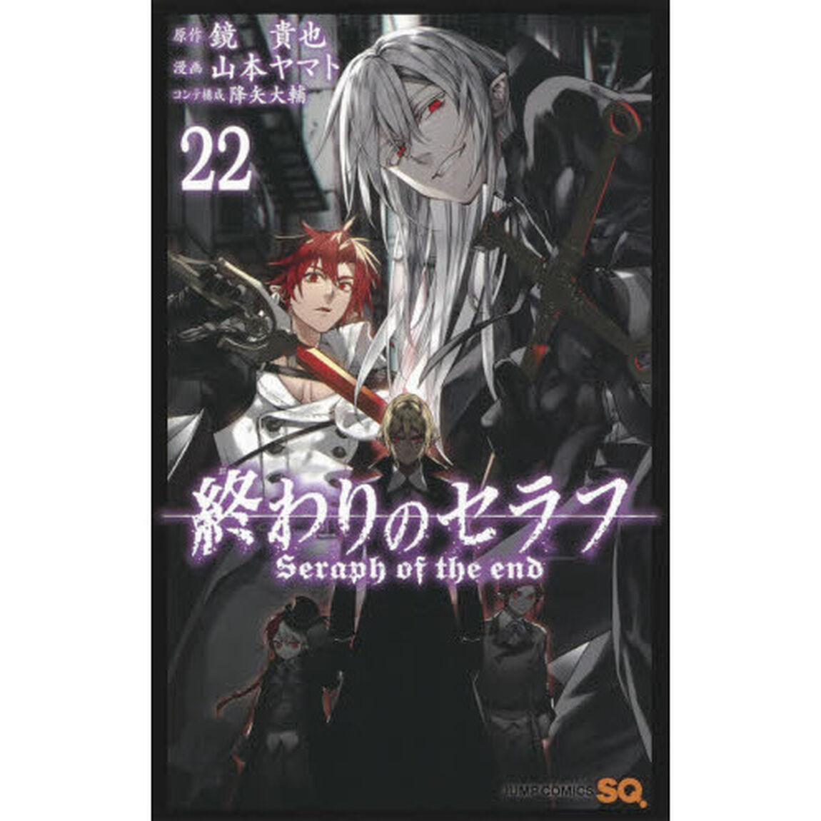 終わりのセラフ　２２