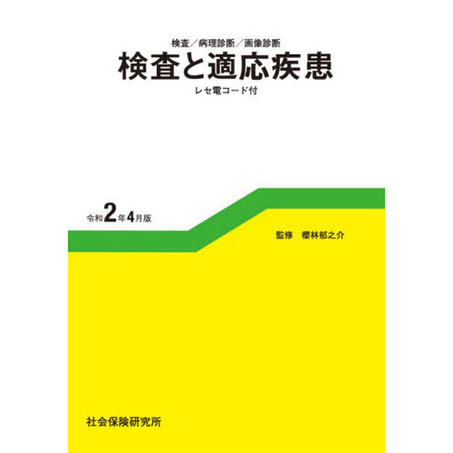 検査と適応疾患　検査／病理診断／画像診断　令和２年４月版　レセ電コード付