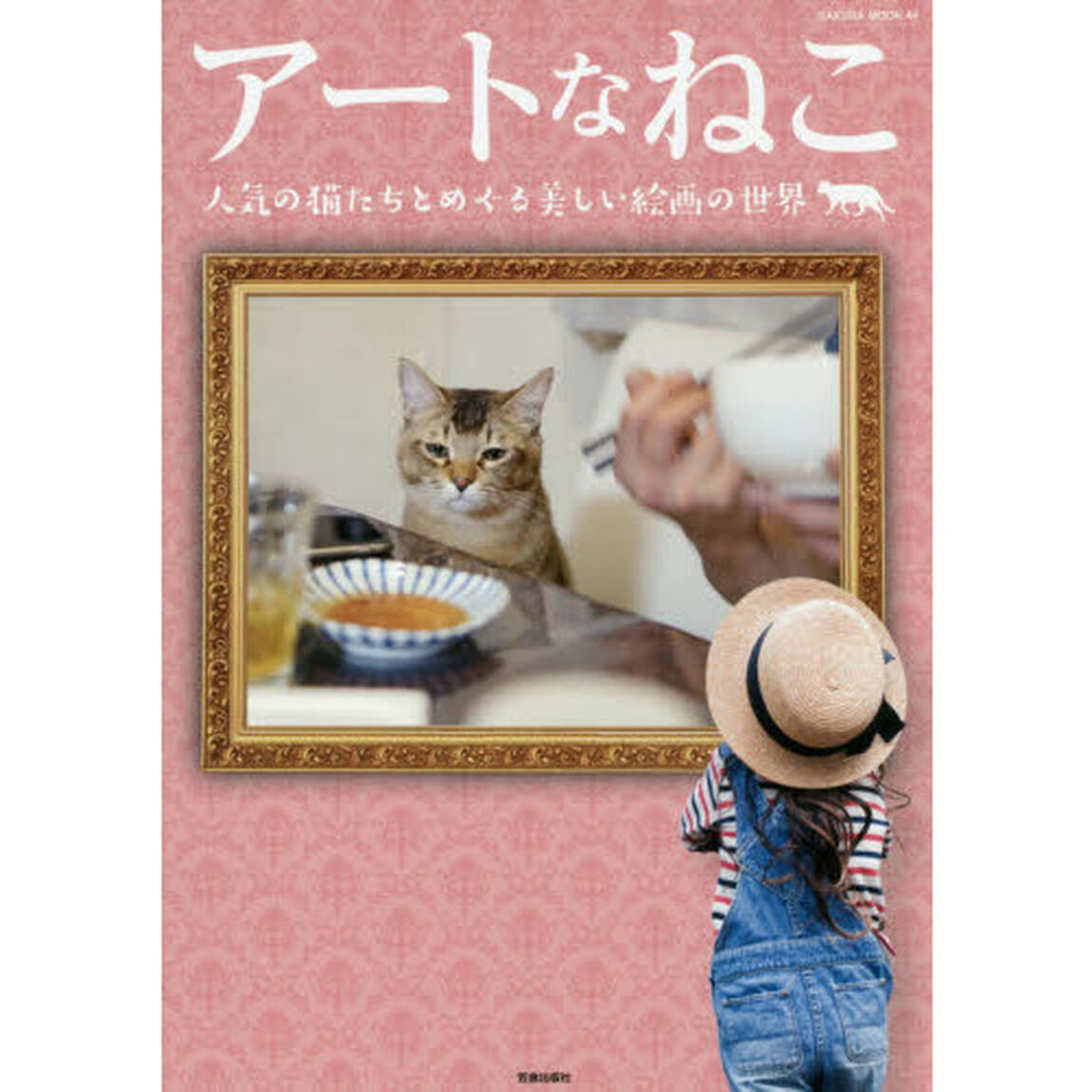 アートなねこ　人気の猫たちとめぐる美しい絵画の世界