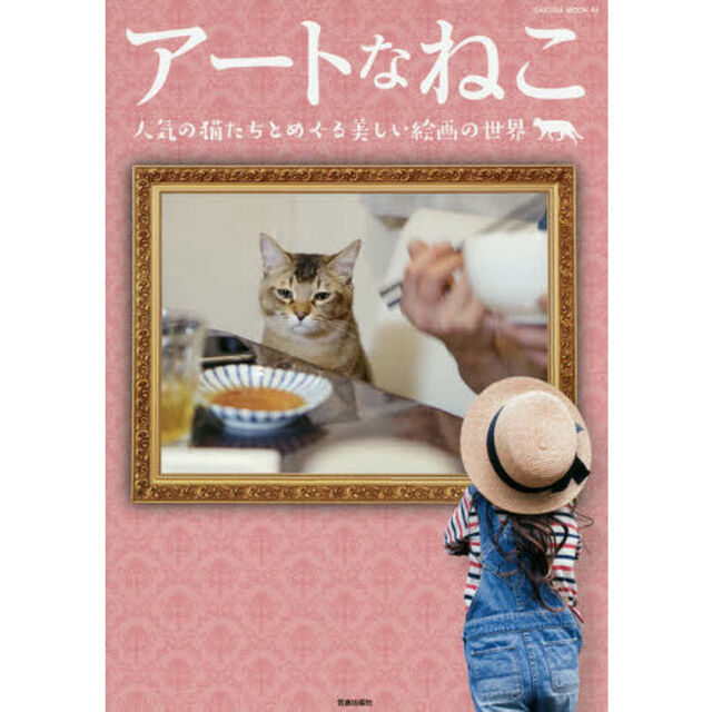 アートなねこ　人気の猫たちとめぐる美しい絵画の世界
