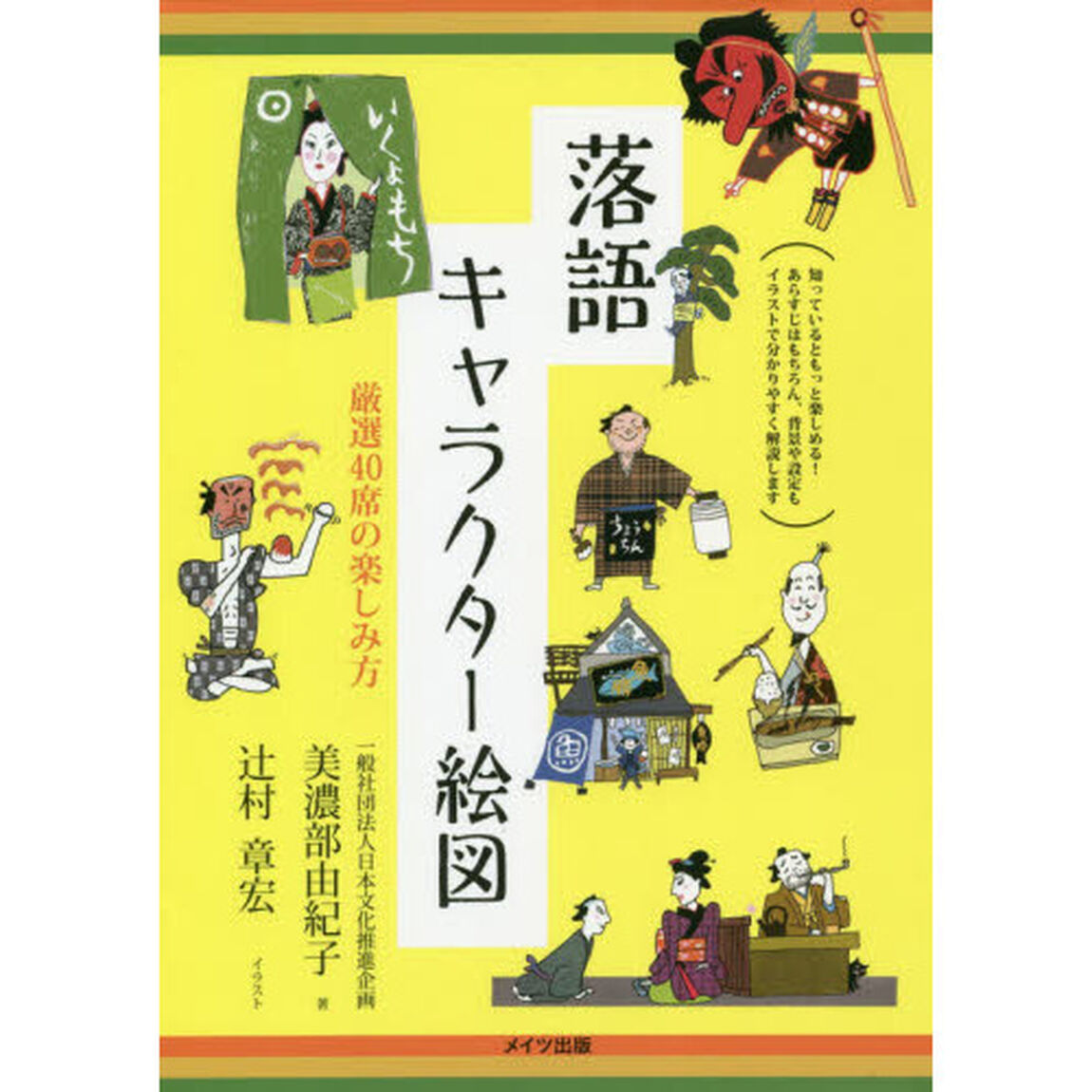 落語キャラクター絵図　厳選４０席の楽しみ方