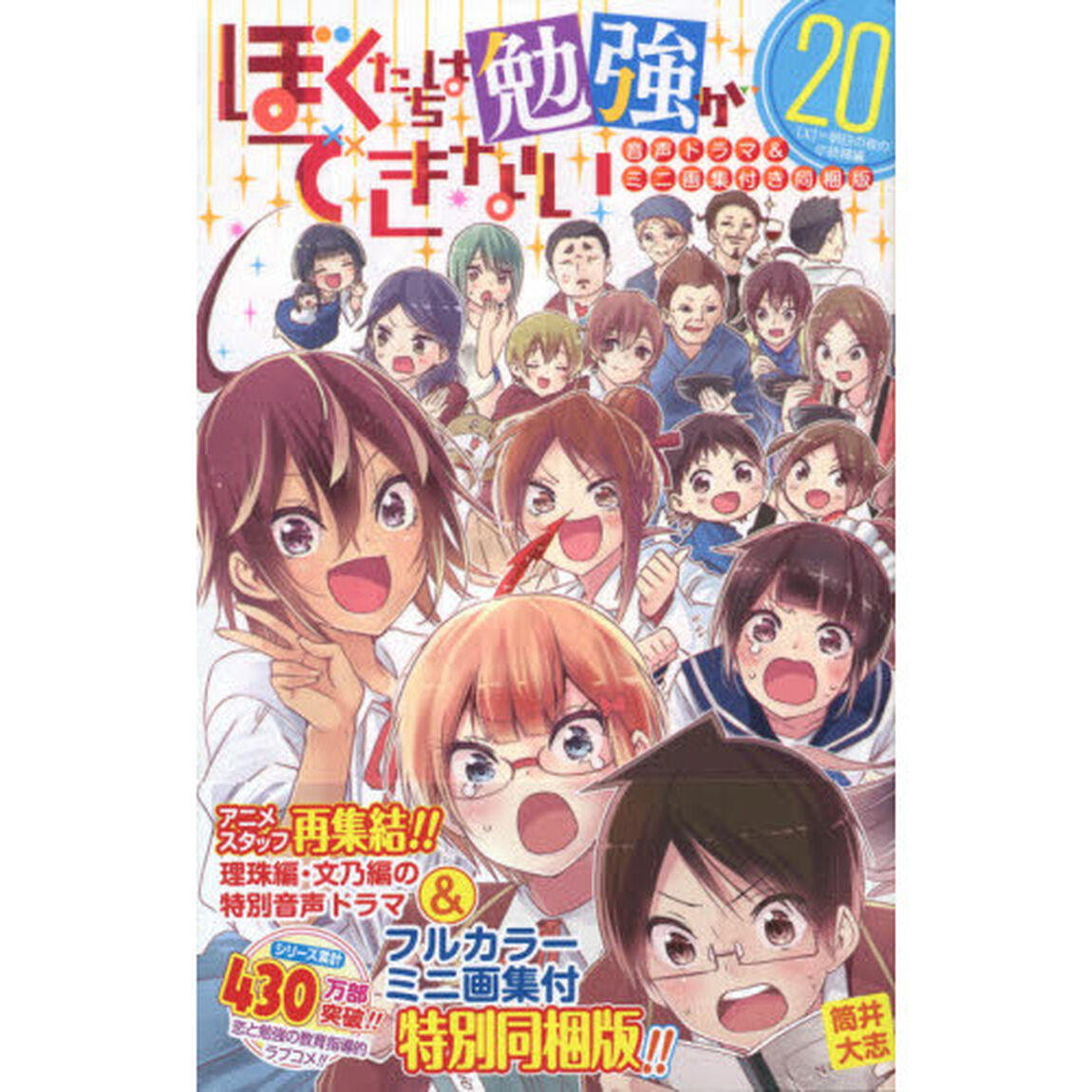 ぼくたちは勉強ができない 20 音声ドラマ&ミニ画集付き同梱版