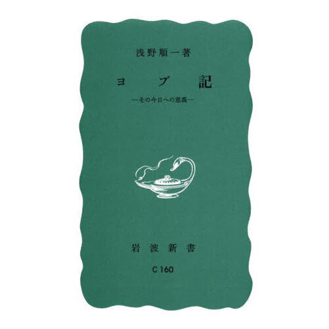 ヨブ記　その今日への意義