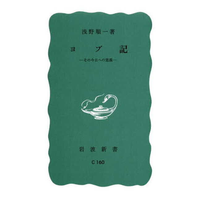 ヨブ記　その今日への意義