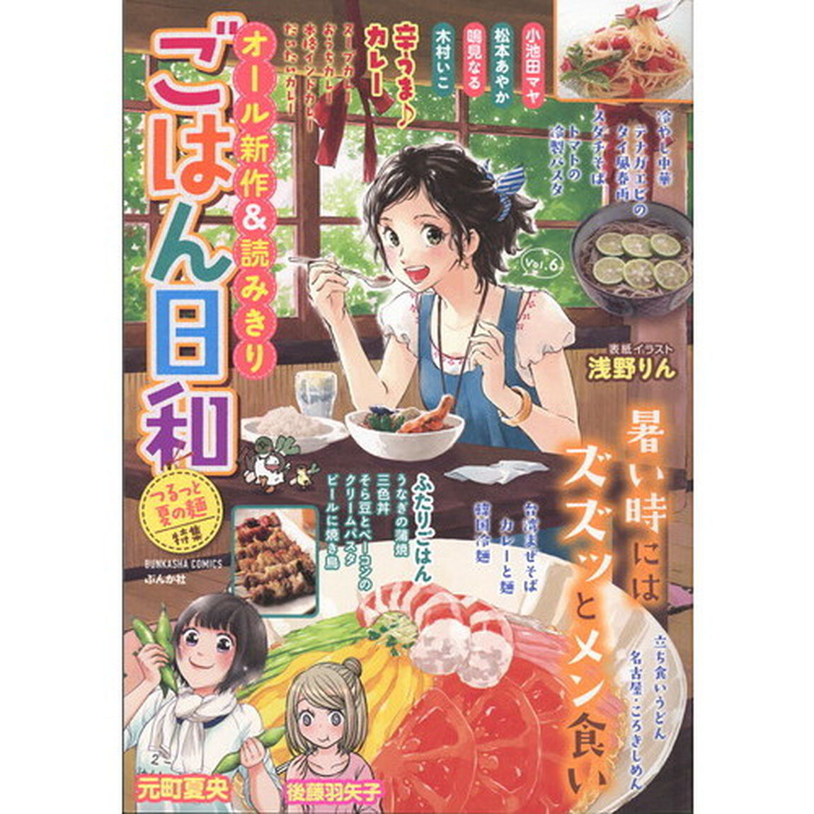 ごはん日和　つるっと夏の麺