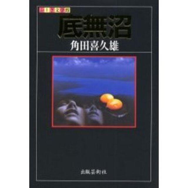 底無沼
