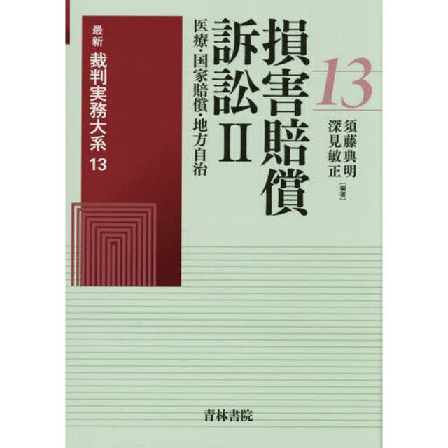 最新裁判実務大系　１３「損害賠償訴訟　２」