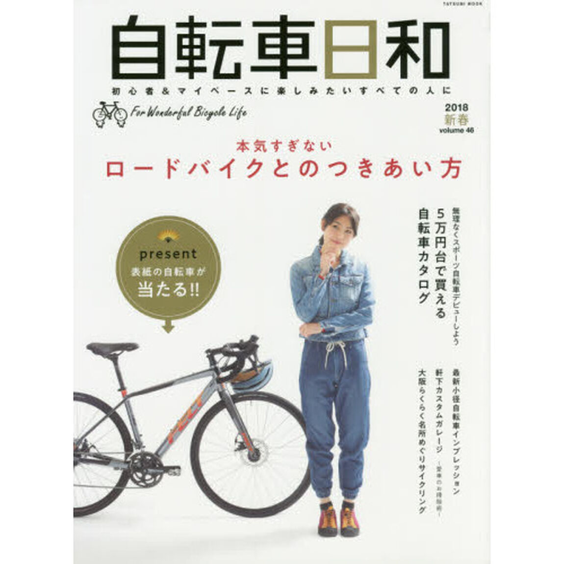 自転車日和　Ｆｏｒ　Ｗｏｎｄｅｒｆｕｌ　Ｂｉｃｙｃｌｅ　Ｌｉｆｅ　ｖｏｌ．４６（２０１８新春）「本気すぎないロードバイクとのつきあい方」