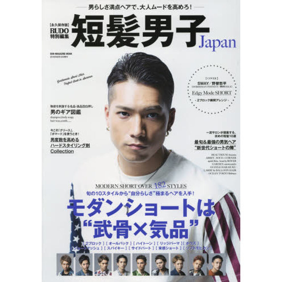 短髪男子Ｊａｐａｎ　１８２スタイル以上収録！モダンショートは&ldquo;武骨&times;気品&rdquo;　永久保存版