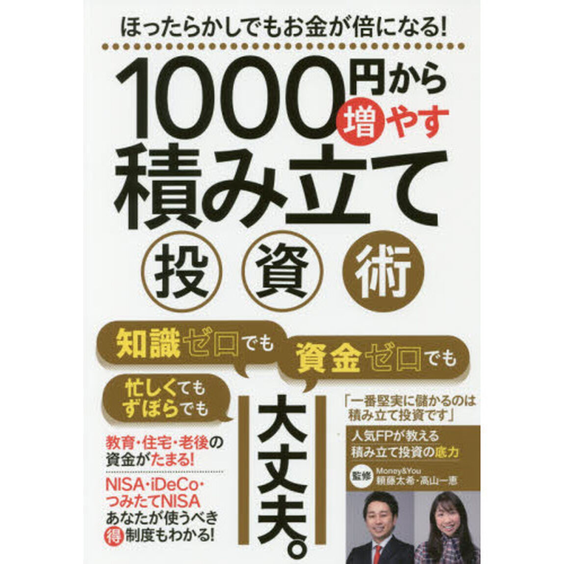 １０００円から増やす積み立て投資術