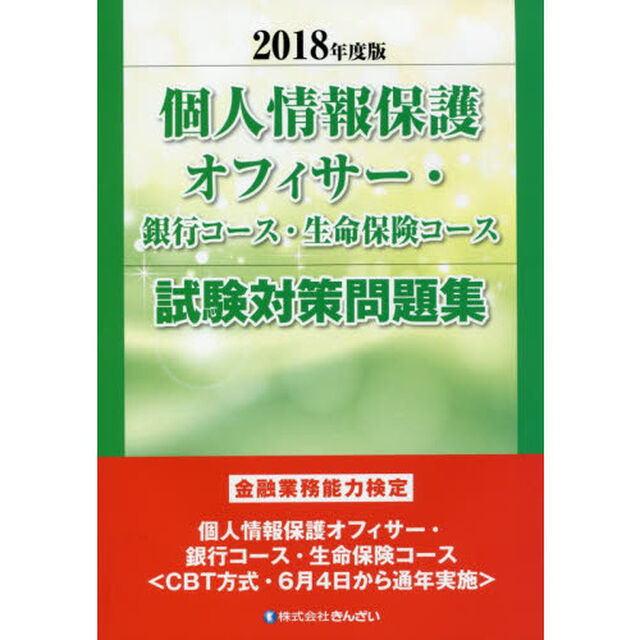 個人情報保護オフィサー・銀行コース・生命保険コース試験対策問題集　金融業務能力検定　２０１８年度版