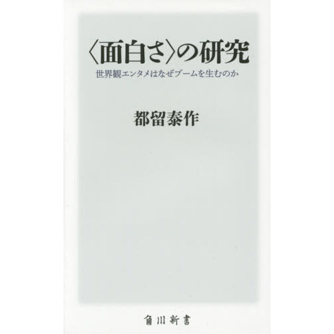 〈面白さ〉の研究　世界観エンタメはなぜブームを生むのか