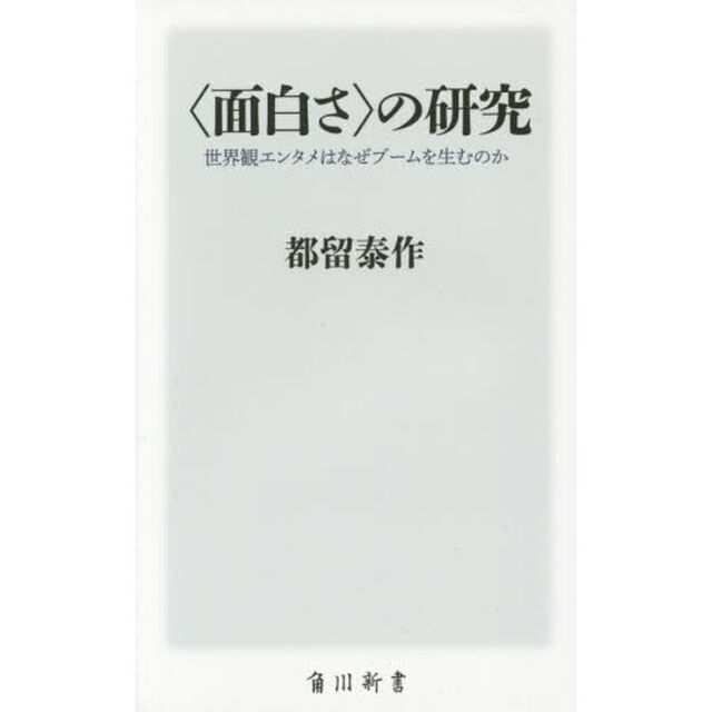 〈面白さ〉の研究　世界観エンタメはなぜブームを生むのか