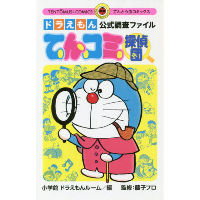 てんコミ探偵団　ドラえもん公式調査ファイル
