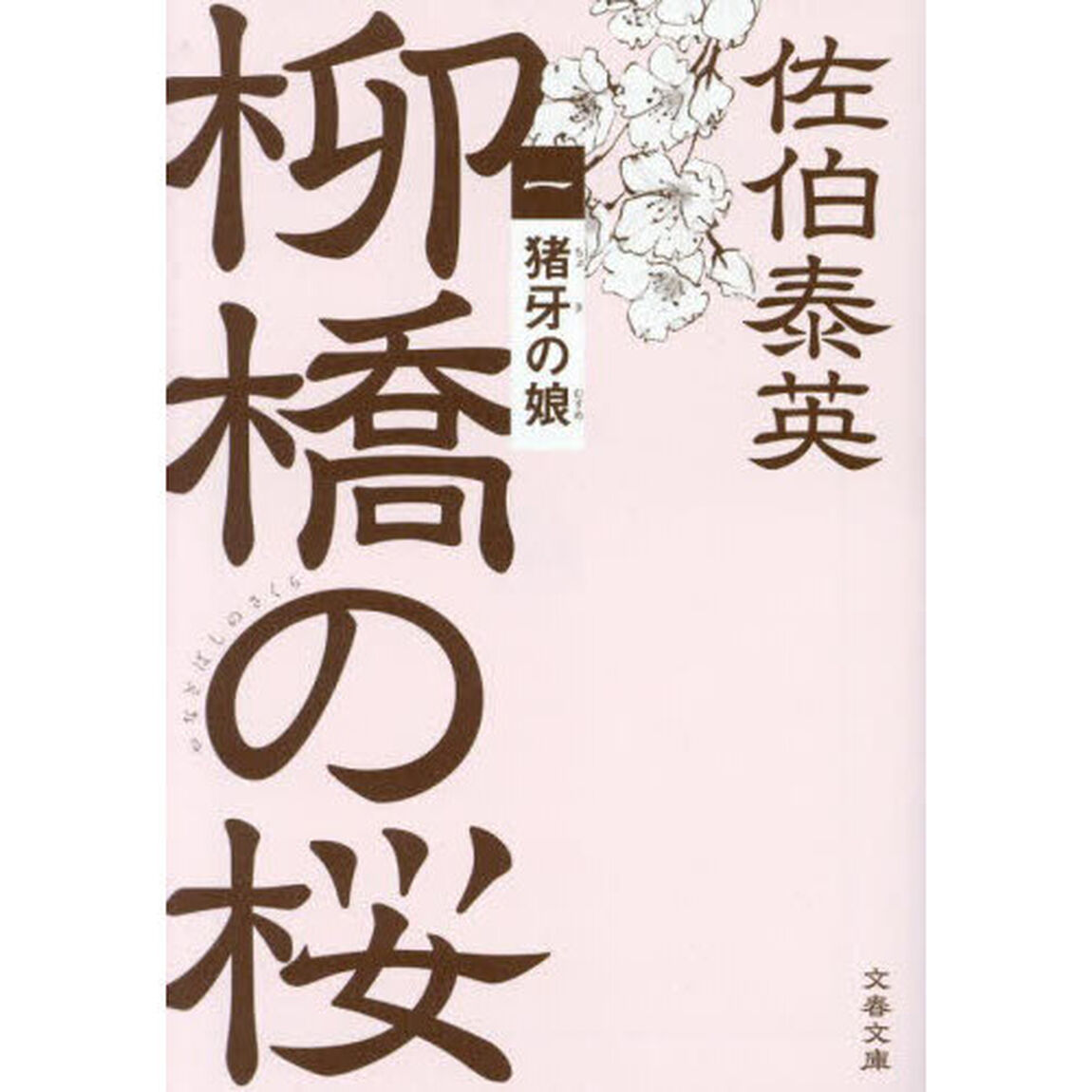 猪牙の娘